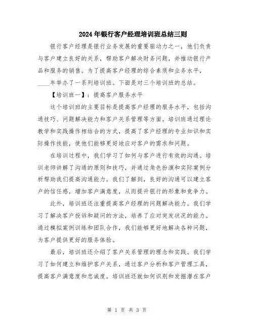 2024年银行客户经理培训班总结三则