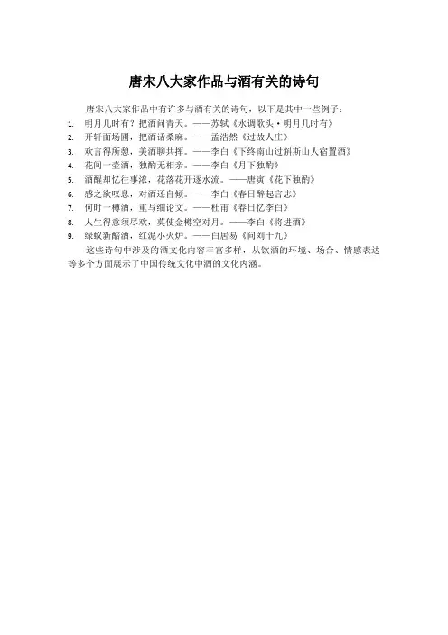唐宋八大家作品与酒有关的诗句