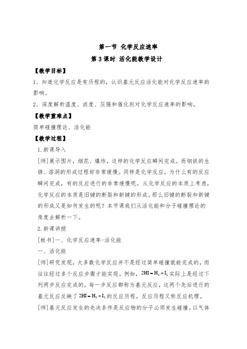 高中化学_化学反应速率第三课时活化能教学设计学情分析教材分析课后反思