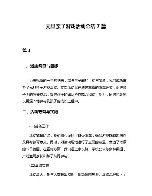 元旦亲子游戏活动总结7篇