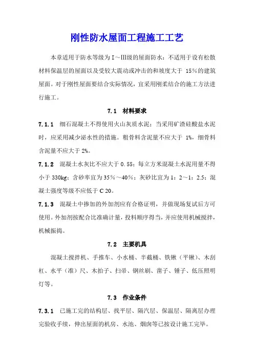 建筑工程刚性防水屋面工程施工工艺