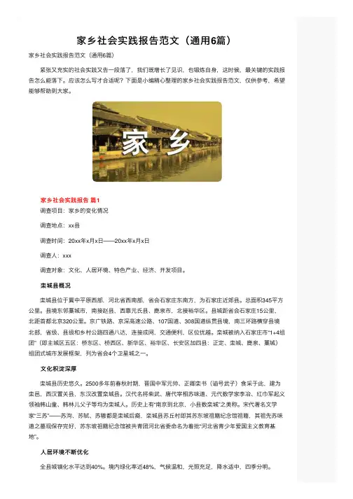 家乡社会实践报告范文（通用6篇）