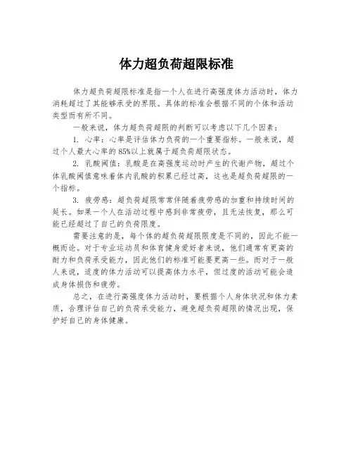 体力超负荷超限标准