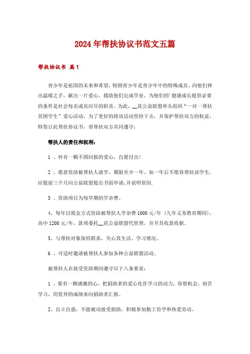 2024年帮扶协议书范文五篇