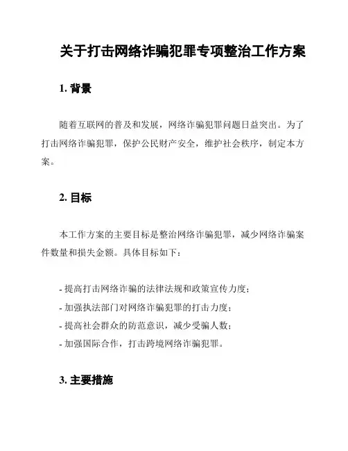 关于打击网络诈骗犯罪专项整治工作方案