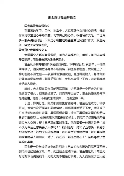 霍金真让我崇拜作文