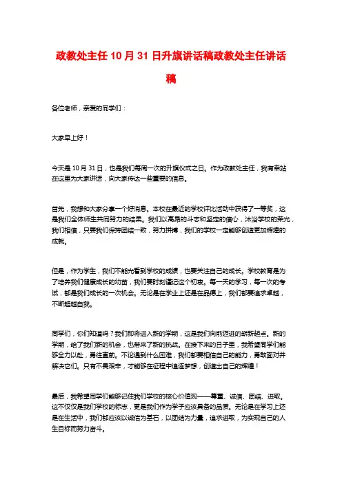 政教处主任10月31日升旗讲话稿政教处主任讲话稿