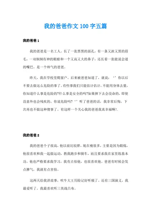 我的爸爸作文100字五篇