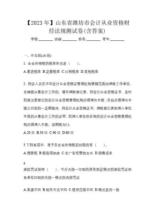 【2023年】山东省潍坊市会计从业资格财经法规测试卷(含答案)