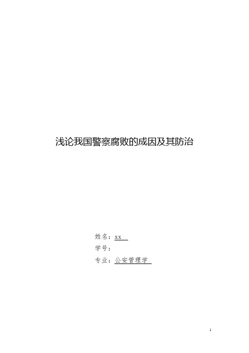 浅论我国警察腐败的成因及其防治
