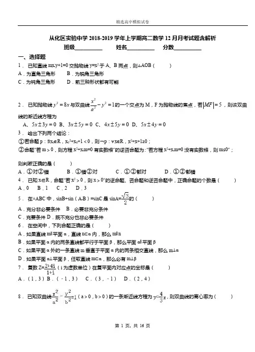 从化区实验中学2018-2019学年上学期高二数学12月月考试题含解析