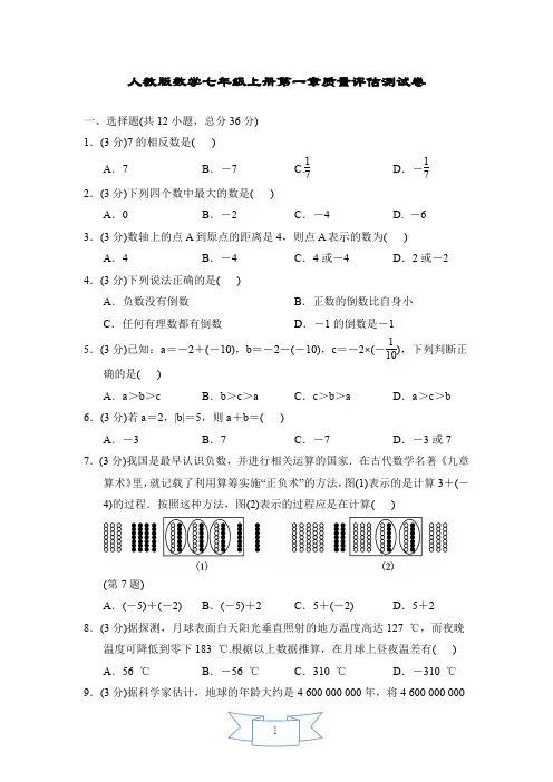 最新人教版数学七年级上册单元质量评估测试卷及答案(全册)