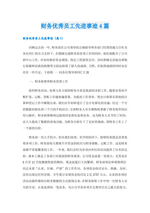 财务优秀员工先进事迹4篇