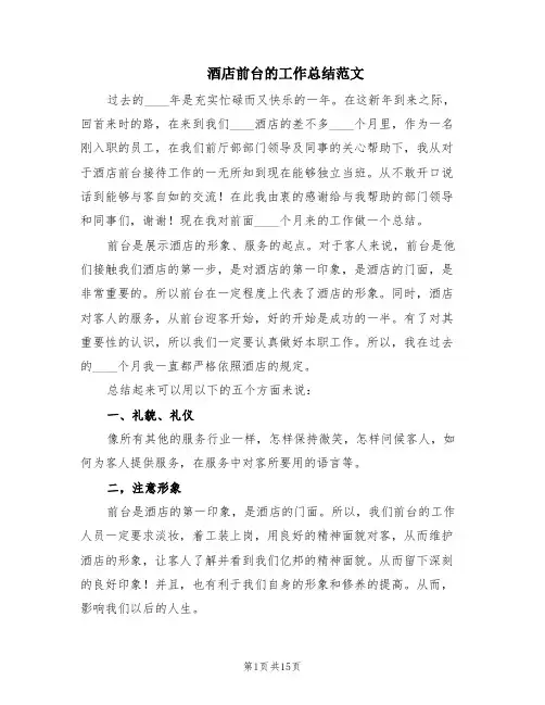 酒店前台的工作总结范文(6篇)