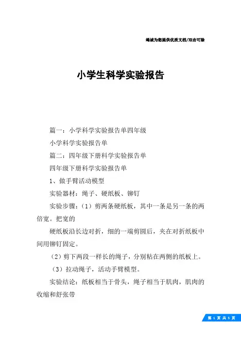 小学生科学实验报告