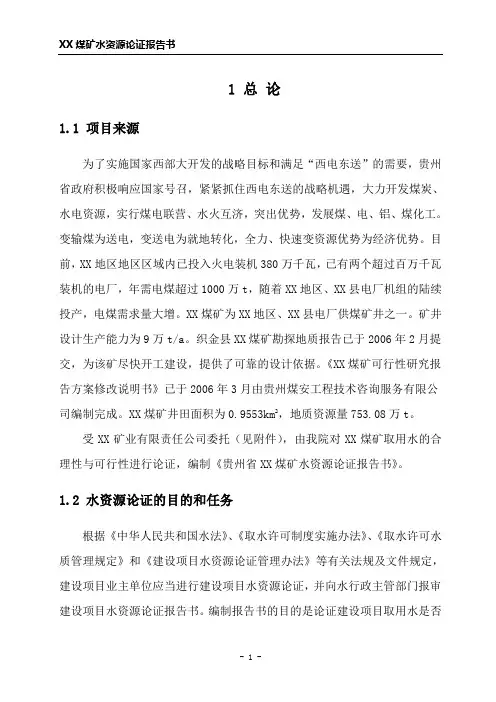 XX煤矿水资源论证报告书