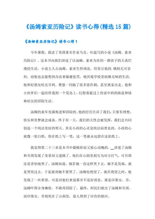 《汤姆索亚历险记》读书心得(精选15篇)