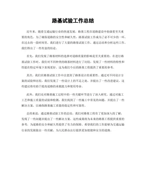路基试验工作总结
