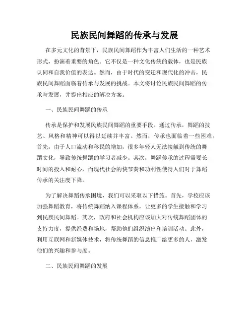 民族民间舞蹈的传承与发展