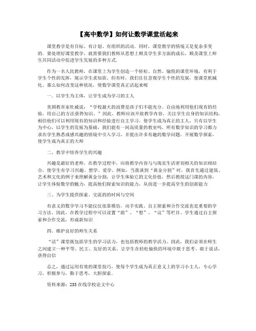 【高中数学】如何让数学课堂活起来