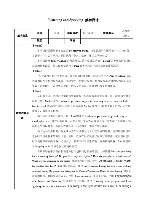人教版必修第一册 Unit 2 Travelling Around Listening and 教案