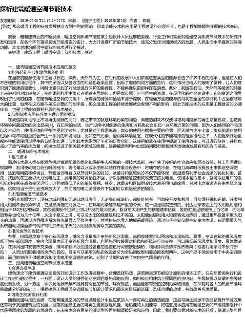 探析建筑暖通空调节能技术
