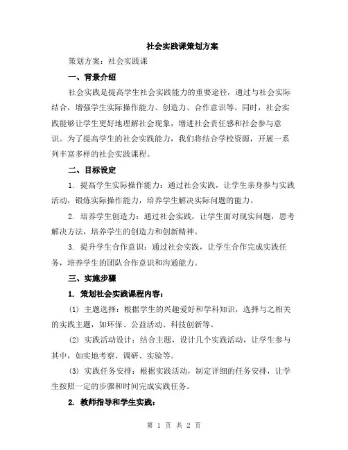 社会实践课策划方案