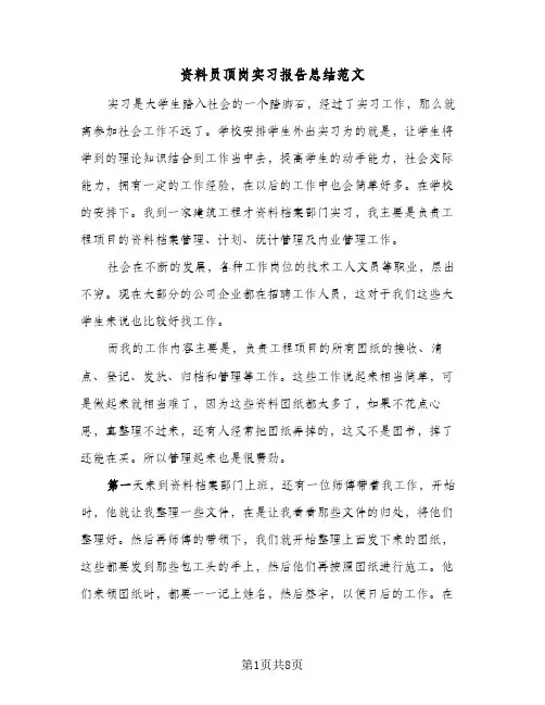 资料员顶岗实习报告总结范文(3篇)