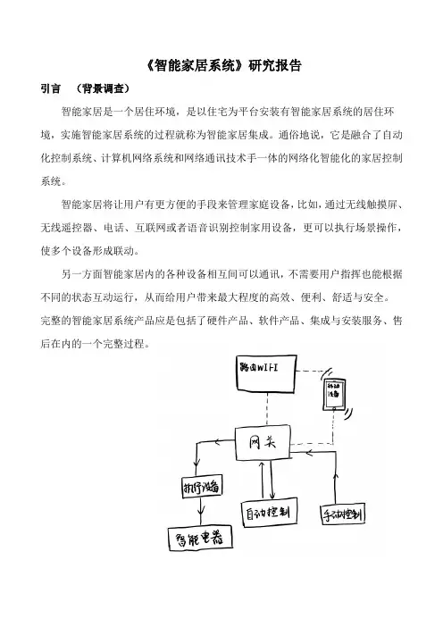 《智能家居系统》研究报告