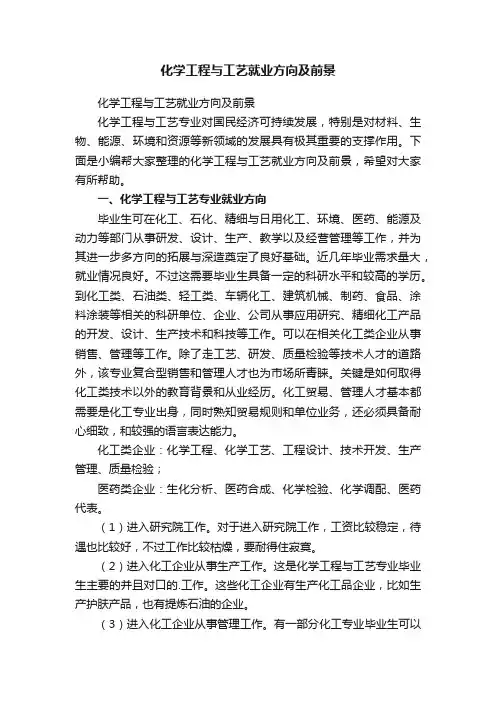 化学工程与工艺就业方向及前景