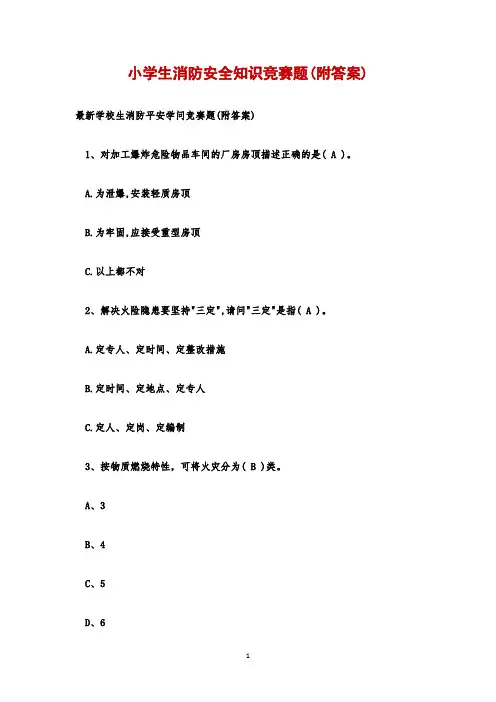 小学生消防安全知识竞赛题(附答案)