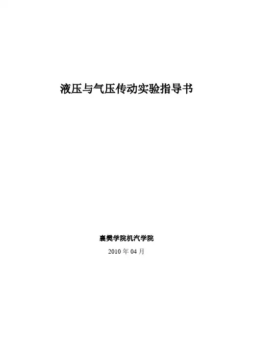 液压与气压传动实验指导书-最新版