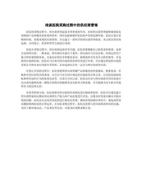 浅谈医院采购过程中的供应商管理