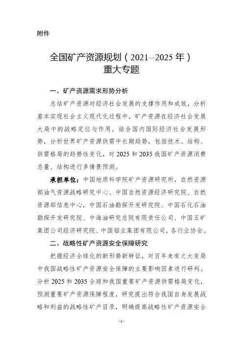 全国矿产资源规划(2021-2025年)重大专题