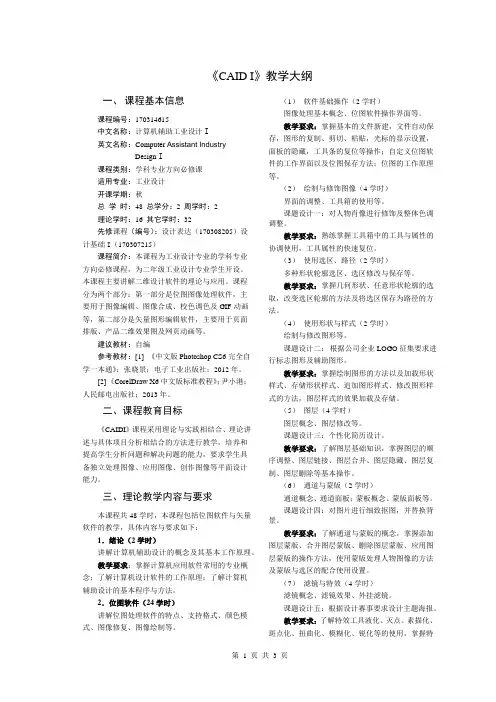 CAID I大纲