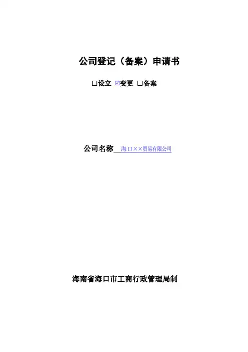 公司登记备案申请书