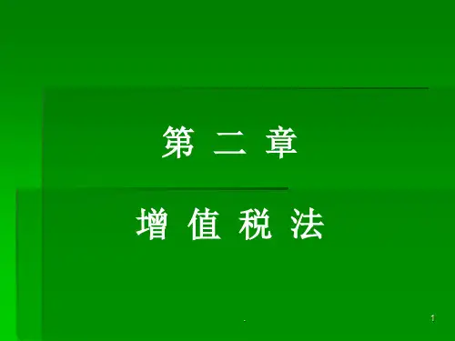 经典课件：税法第2章增值税法-复件