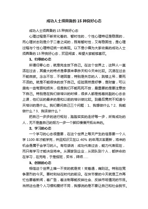 成功人士须具备的15种良好心态