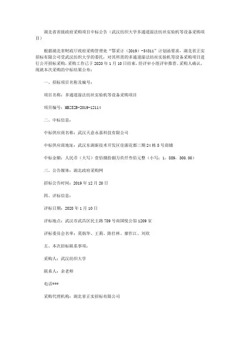 湖北省省级政府采购项目中标公告(武汉纺织大学多通道湿法纺丝实验机等设备采购项目)