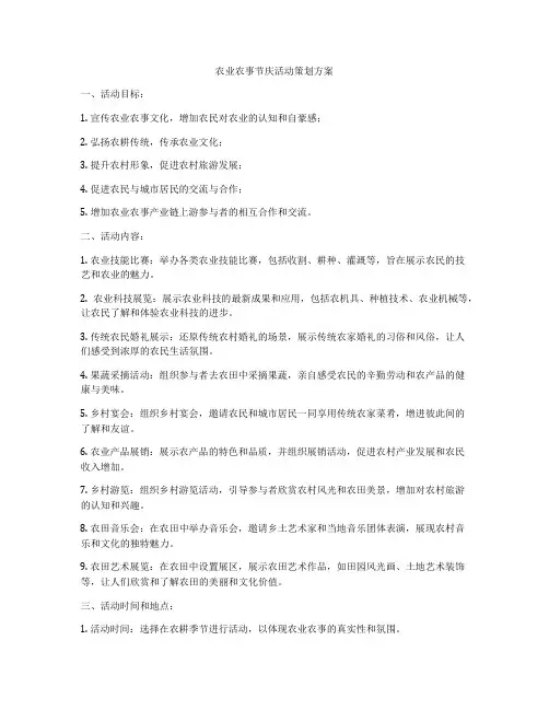 农业农事节庆活动策划方案