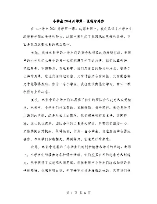 小学生2024开学第一课观后感作（三篇）