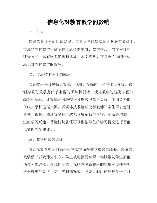 信息化对教育教学的影响