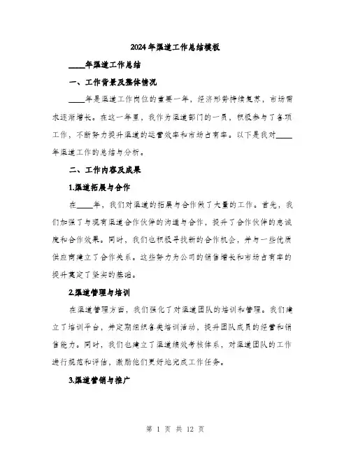 2024年渠道工作总结模板(3篇)