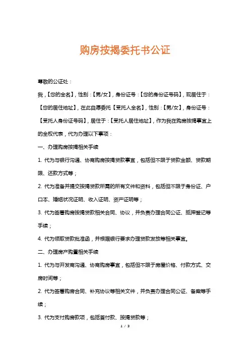 购房按揭委托书公证