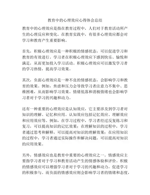 教育中的心理效应心得体会总结