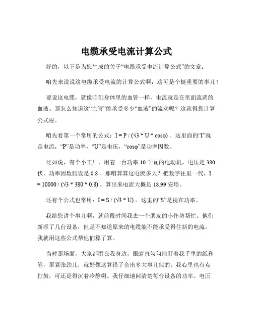 电缆承受电流计算公式