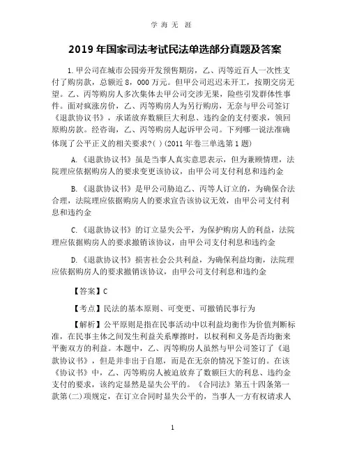 2019年国家司法考试民法单选部分真题及答案.pptx