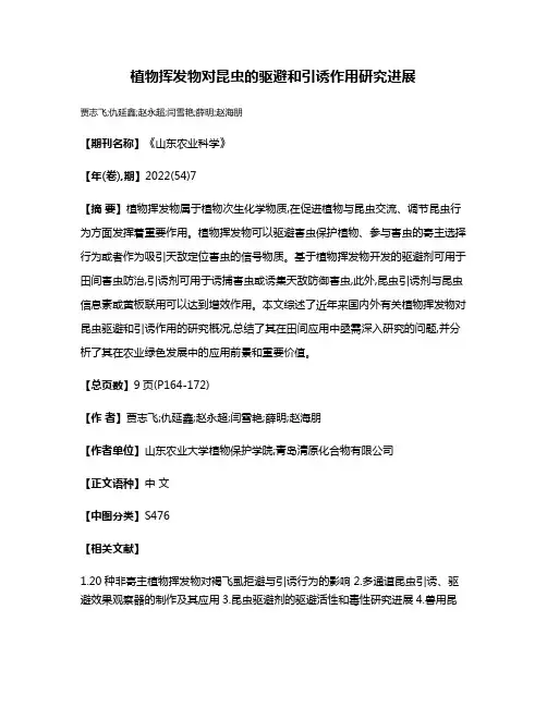植物挥发物对昆虫的驱避和引诱作用研究进展
