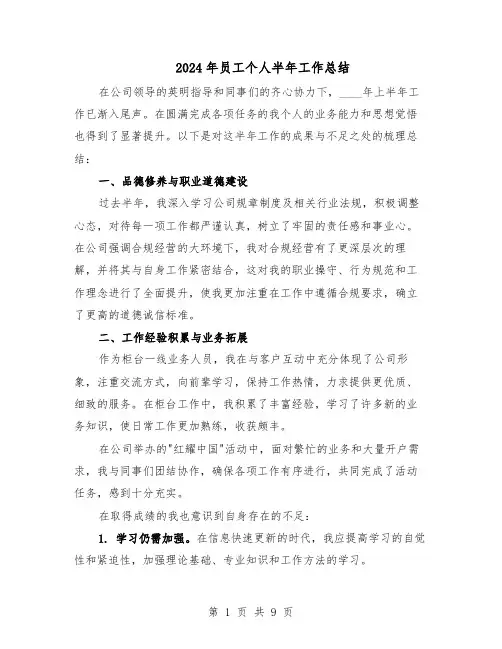 2024年员工个人半年工作总结（六篇）