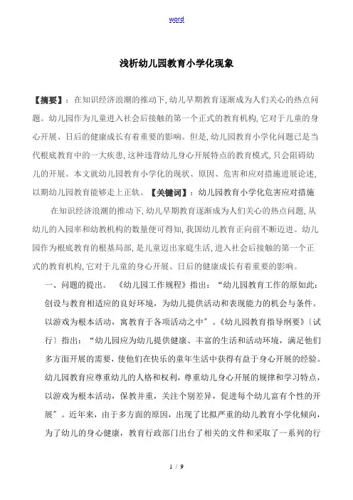 浅析幼儿园教育教育小学化现象(1)